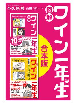 「図解　ワイン一年生」「図解　ワイン一年生　2時間目　チーズの授業」合本版