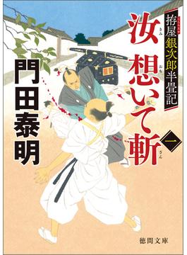 拵屋銀次郎半畳記　汝　想いて斬　一(徳間文庫)