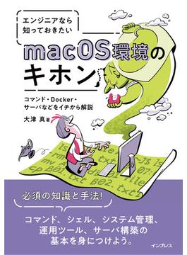 エンジニアなら知っておきたいmacOS環境のキホン コマンド・Docker・サーバなどをイチから解説