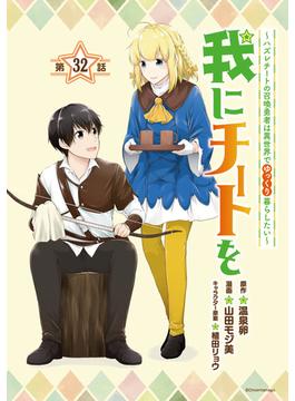 我にチートを ～ハズレチートの召喚勇者は異世界でゆっくり暮らしたい～(話売り)　#32(ヤンチャンLive!)