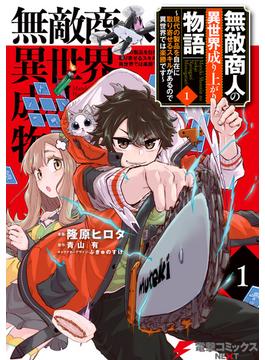 無敵商人の異世界成り上がり物語 ～現代の製品を自在に取り寄せるスキルがあるので異世界では楽勝です～　１(電撃コミックスNEXT)