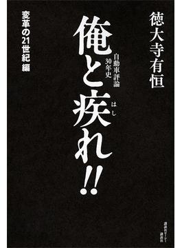 自動車評論３０年史　俺と疾れ！！　変革の２１世紀編