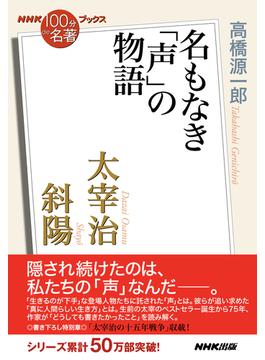 ＮＨＫ「１００分ｄｅ名著」ブックス　太宰治　斜陽　名もなき「声」の物語