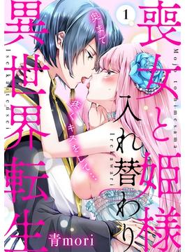 【1-5セット】喪女と姫様入れ替わり異世界転生　奥まで疼くキスをして…(TL★オトメチカ)