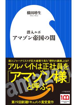 潜入ルポ　アマゾン帝国の闇（小学館新書）(小学館新書)