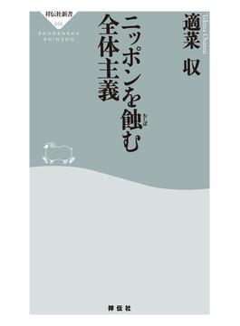 ニッポンを蝕む全体主義(祥伝社新書)