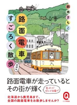 路面電車すごろく散歩　増補版(イースト新書Q)