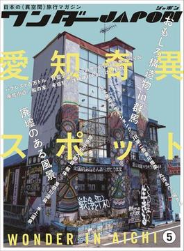 ワンダーJAPON（5）～日本で唯一の「異空間」旅行マガジン！～