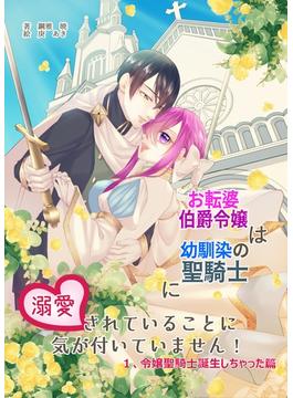 お転婆伯爵令嬢は幼馴染の聖騎士に溺愛されていることに気が付いていません！１、令嬢聖騎士誕生しちゃった篇(アプリーレ文庫)