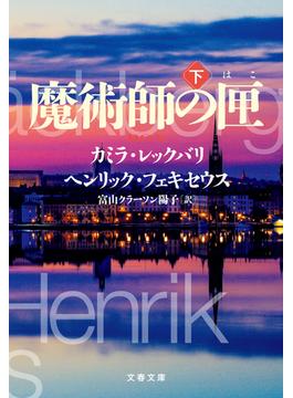 魔術師の匣　下(文春文庫)