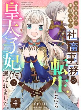 万能魔法の事務スキル～社畜事務が転生したら皇太子妃（仮）に選ばれました。(4)(コミック ゲンま!)