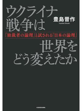 ウクライナ戦争は世界をどう変えたか　「独裁者の論理」と試される「日本の論理」