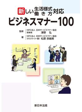 新しい生活様式・働き方対応　ビジネスマナー100