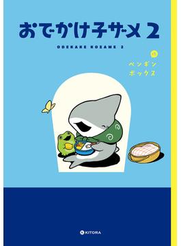 おでかけ子ザメ2【電子特典付き】(中経☆コミックス)