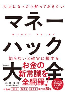 大人になったら知っておきたいマネーハック大全