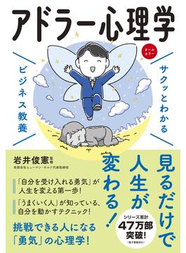 サクッとわかる ビジネス教養　アドラー心理学