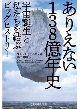 ありえない138億年史～宇宙誕生と私たちを結ぶビッグヒストリー～(光文社未来ライブラリー)