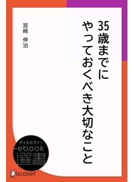 35歳までにやっておくべき大切なこと(ディスカヴァーebook選書)