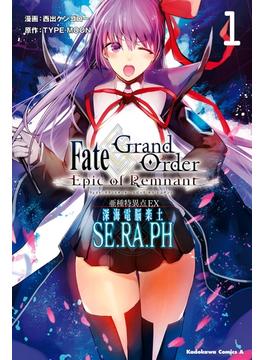 【1-5セット】Ｆａｔｅ／Ｇｒａｎｄ　Ｏｒｄｅｒ　‐Ｅｐｉｃ　ｏｆ　Ｒｅｍｎａｎｔ‐　亜種特異点ＥＸ　深海電脳楽土　ＳＥ．ＲＡ．ＰＨ(角川コミックス・エース)