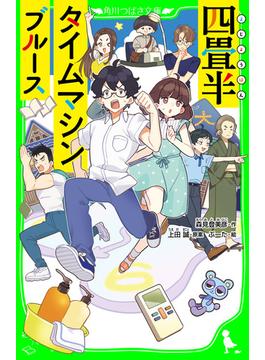四畳半タイムマシンブルース　（角川つばさ文庫）(角川つばさ文庫)
