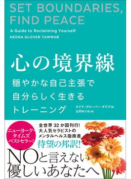 心の境界線 穏やかな自己主張で自分らしく生きるトレーニング