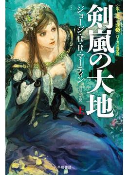 【全1-3セット】剣嵐の大地(ハヤカワSF・ミステリebookセレクション)