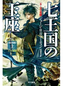 【全1-2セット】七王国の玉座〔改訂新版〕(ハヤカワSF・ミステリebookセレクション)