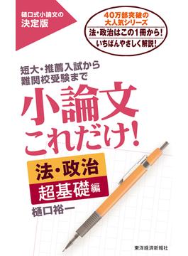 小論文これだけ！法・政治　超基礎編