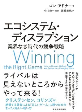 エコシステム・ディスラプション