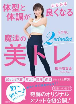 体型と体調がみるみる良くなる　魔法の２分間！美トレ