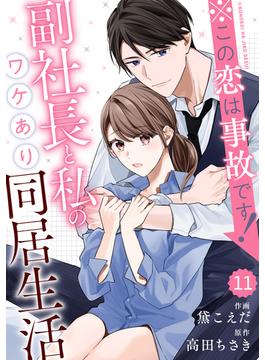 comic Berry's ※この恋は事故です！―副社長と私のワケあり同居生活―（分冊版）11話(Berry's COMICS)