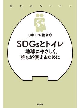 SDGsとトイレ