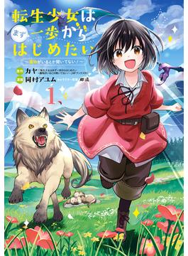 【全1-5セット】転生少女はまず一歩からはじめたい～魔物がいるとか聞いてない！～(マッグガーデンコミックス Beat'sシリーズ)