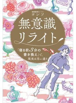 無意識リライト 「寝る前３分の書き換え」で、現実は思い通り