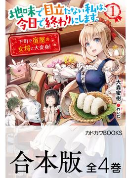 【合本版】地味で目立たない私は、今日で終わりにします。　全４巻(カドカワBOOKS)