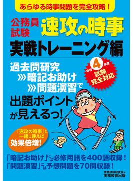 公務員試験 速攻の時事 実戦トレーニング編 令和4年度試験完全対応