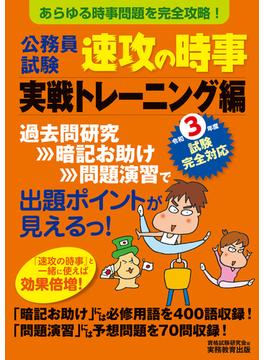 公務員試験 速攻の時事 実戦トレーニング編 令和3年度試験完全対応