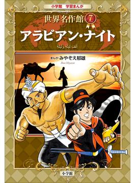 学習まんが　世界名作館　アラビアン・ナイト(学習まんが)