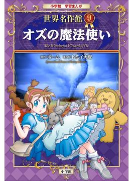 学習まんが　世界名作館　オズの魔法使い(学習まんが)