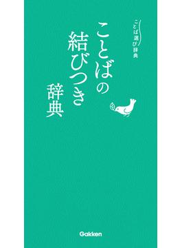 ことば選び辞典 ことばの結びつき辞典(ことば選び辞典)