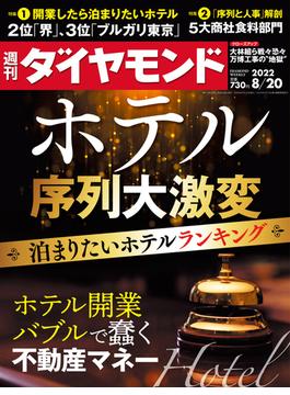 ホテル序列大激変 (週刊ダイヤモンド 2022年8／20号)(週刊ダイヤモンド)