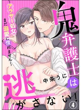 鬼弁護士は逃がさない！ ～アラサー処女、まだ溺愛に慣れません～（分冊版） 【第4話】(蜜恋ティアラ)