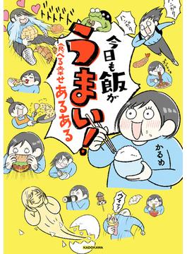 今日も飯がうまい！　食べる幸せあるある(コミックエッセイ)