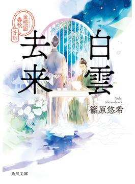 白雲去来　金椛国春秋外伝(角川文庫)