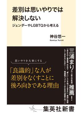 差別は思いやりでは解決しない　ジェンダーやＬＧＢＴＱから考える(集英社新書)