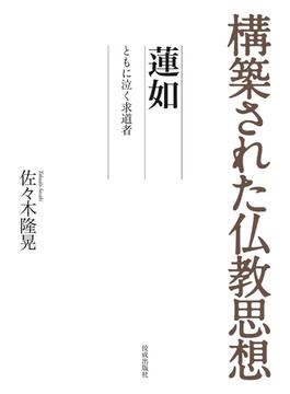 構築された仏教思想　蓮如