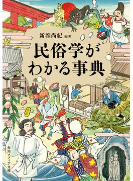 民俗学がわかる事典(角川ソフィア文庫)