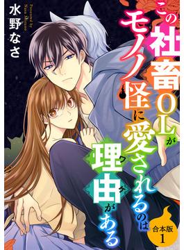 【全1-2セット】この社畜OLがモノノ怪に愛されるのは理由がある【合本版】(オトナ恋)