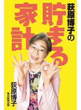 荻原博子の貯まる家計（毎日新聞出版）(毎日新聞出版)