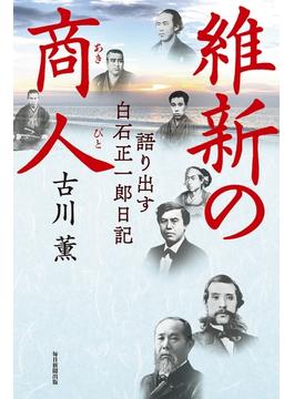 維新の商人（毎日新聞出版）(毎日新聞出版)